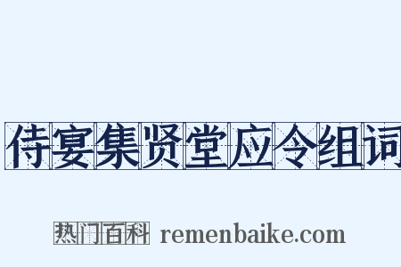 侍宴集贤堂应令组词是什么意思的图片